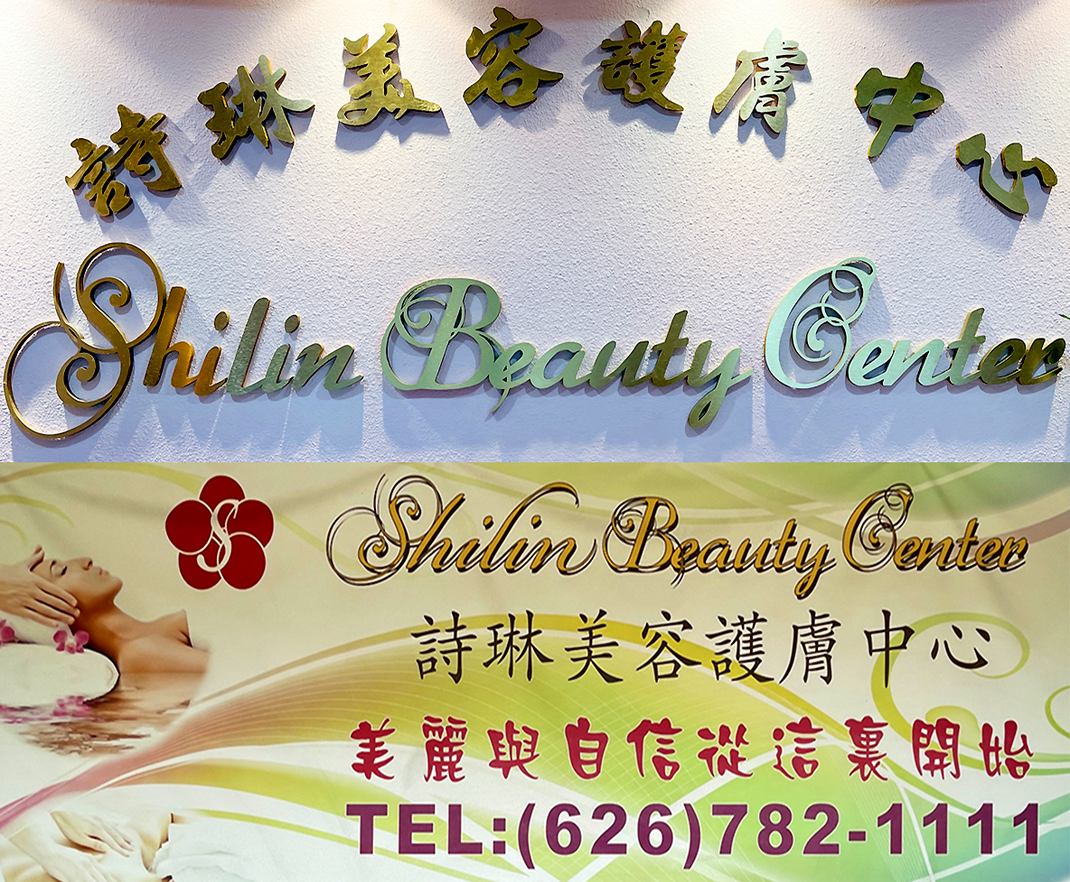 詩琳美容瘦身中心 : Shilin Beauty Center