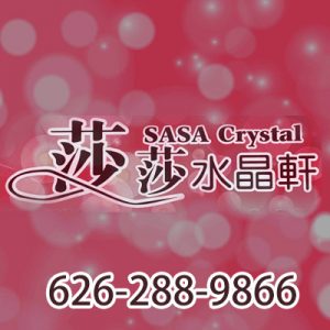 莎莎水晶軒