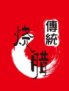 傳統燒臘美食