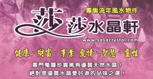 莎莎水晶軒