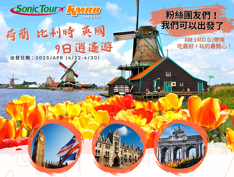 【松立假期 4 / 2 2 – 4 / 3 0】荷, 比, 英 9 天之旅 – KMRB AM1430 粵語廣播電臺