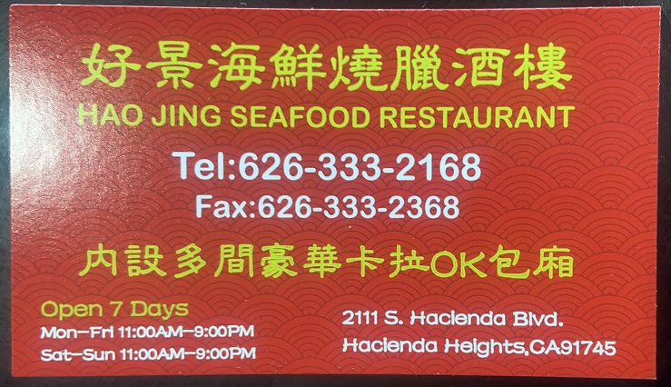 好景海鮮燒臘酒樓 : Hao Jing Seafood Restaurant