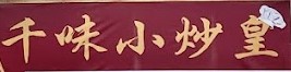 千味小炒皇