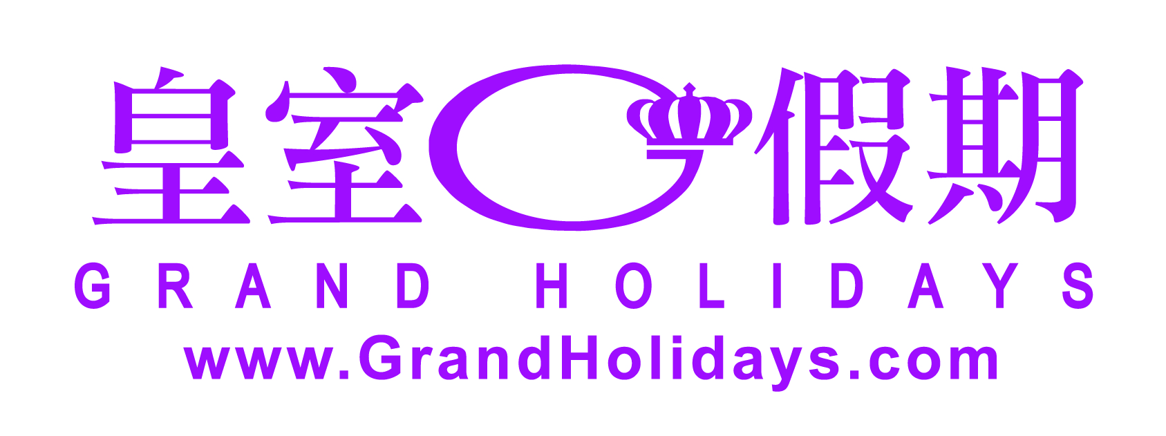 皇室假期 : Grand Holidays