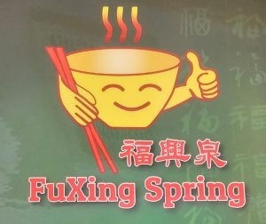 福興泉