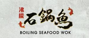 沸騰石鍋魚