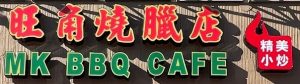 旺角燒臘店