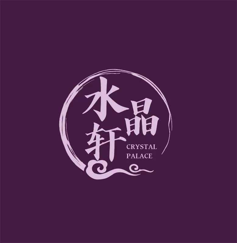 水晶軒 : Crystal Palace
