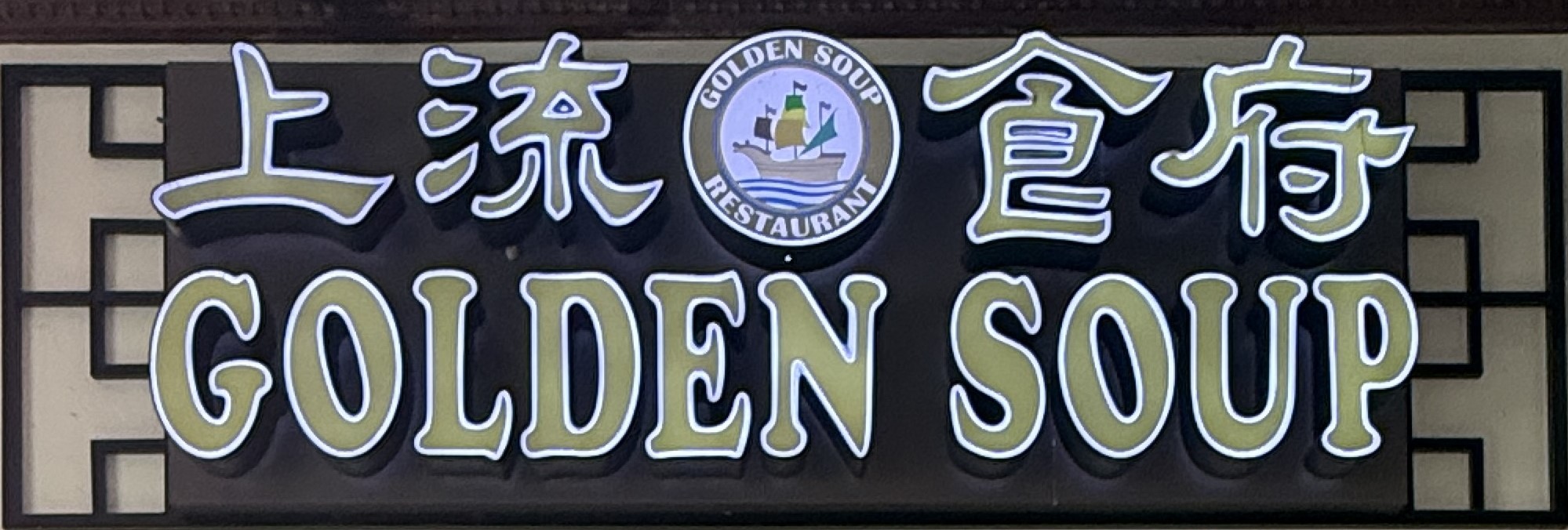 上流食府 : Golden Soup Restaurant