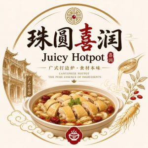 珠圓喜潤