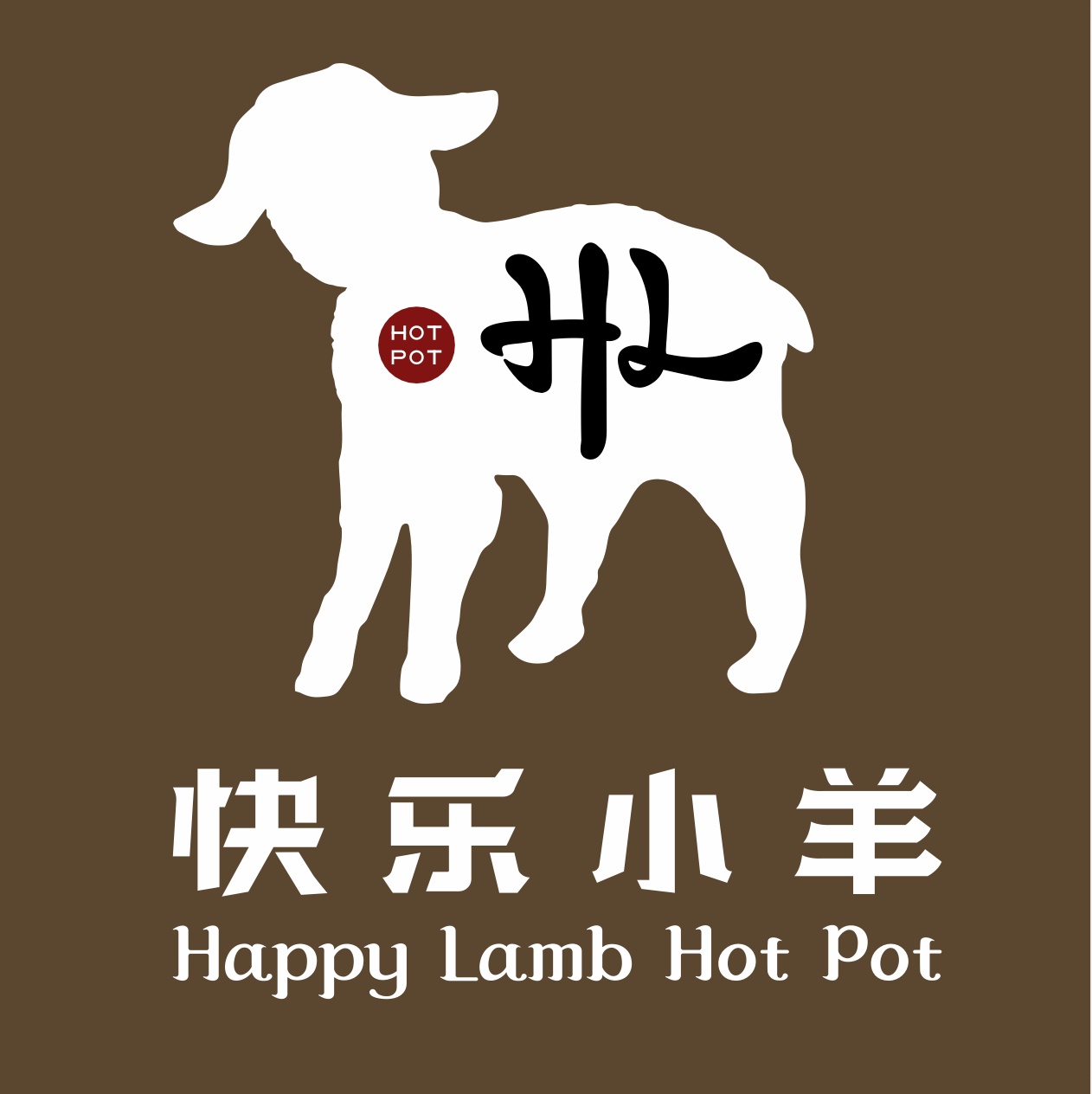 快樂小羊 : Happy Lamb Hot Pot